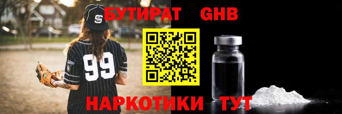 Бутират жидкий экстази  Вход с VPN  Губаха 